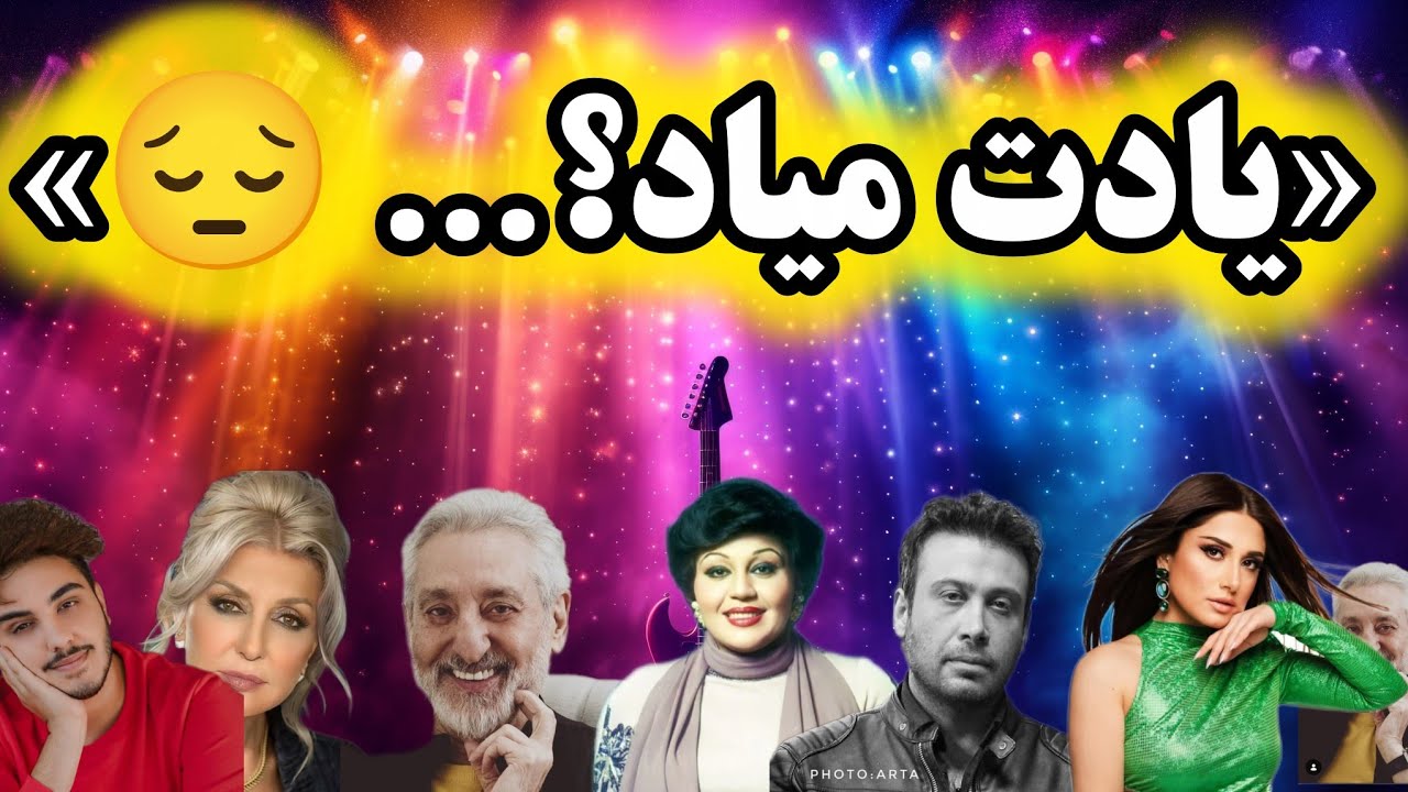 (شاد انفجاری)اگه با این آهنگا خاطره داری، پیر شدیم رفیق…» 