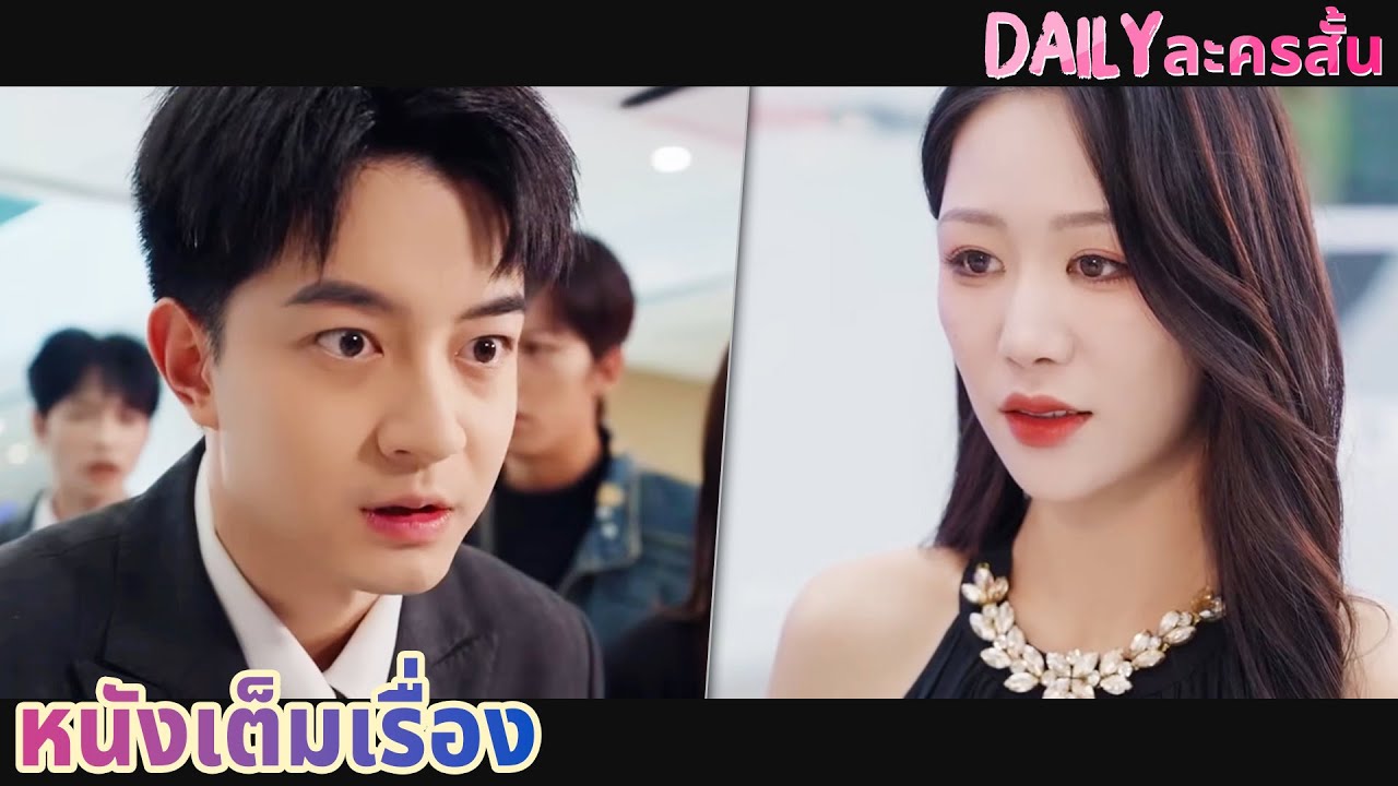 【พากย์ไทย】 ถูกปฏิเสธขอแต่งงาน 99 ครั้ง เขาตัดใจ แต่รักใหม่กลับนำสู่โศกนาฏกรรมและการแก้แค้น