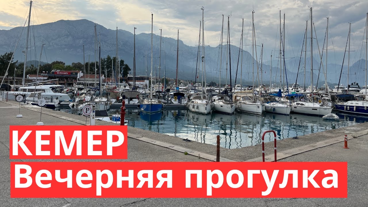 Вечерняя прогулка по самым красивым местам Кемера