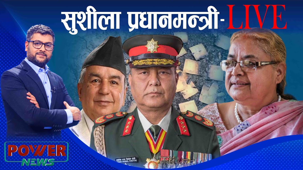 सुशीला कार्की प्रधानमन्त्री, सितल निवासबाट LIVE । POWER NEWS ।