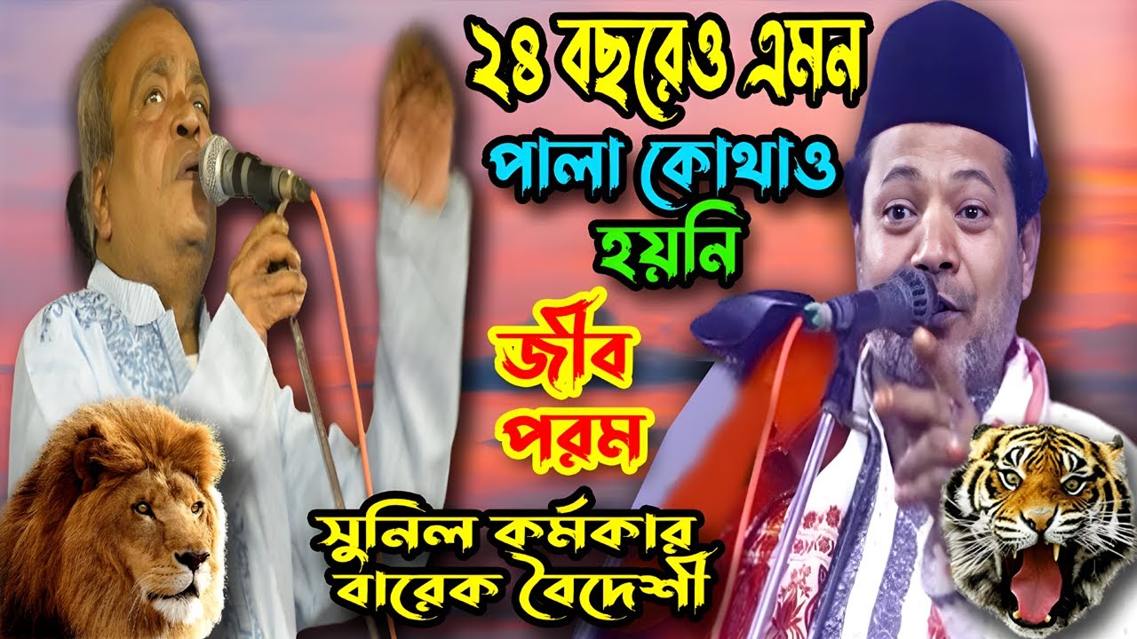 ২৪ বছরেও এমন পালা কোথাও হয়নি | বারেক বৈদেশী সুনিল কর্মকার  | জীব পরম - পালা গান || বাঘ সিংগের লড়াই⚔️