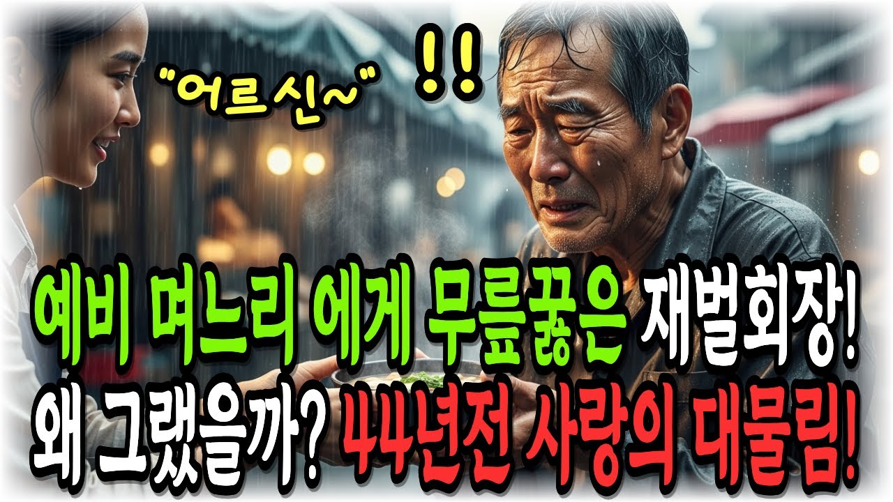 예비며느리 에게 무릎꿇은 재벌회장, 왜 그랬을까요?  44년전 사랑의 대물림.