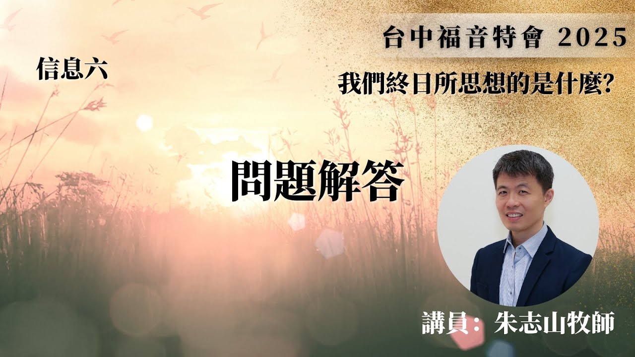 20251015 【台中】福音特会｜信息六：问题解答