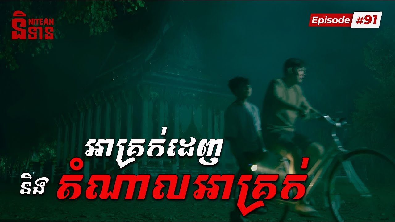 តំណាលអាគ្រក់ | EP91 | និទានរឿងខ្មោច | Ghost Stories Podcast