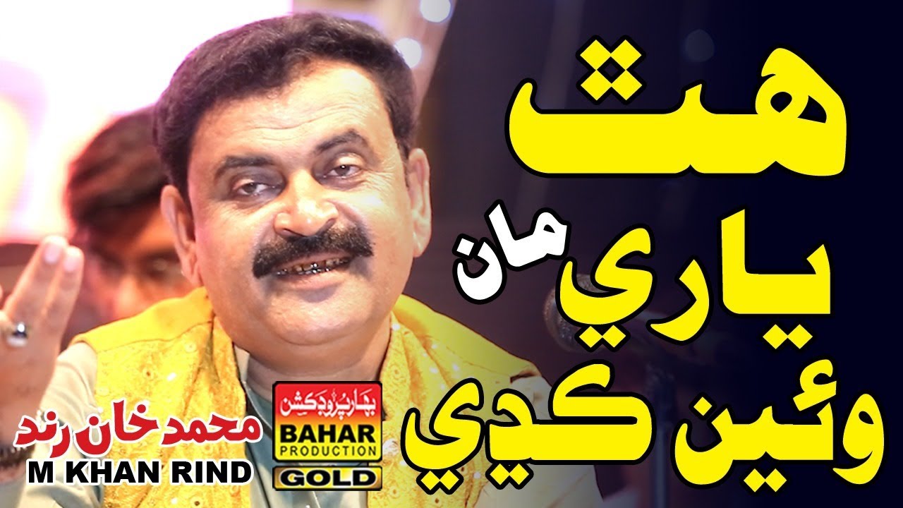 Yari Man Hath Kadhee Wyen | M Khan Rind | Album 07 | sindhi songs | bahar gold production |
