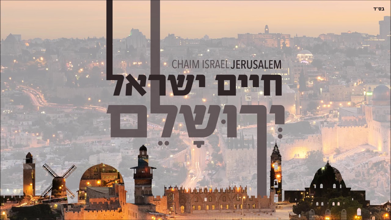 חיים ישראל וישי לפידות - את