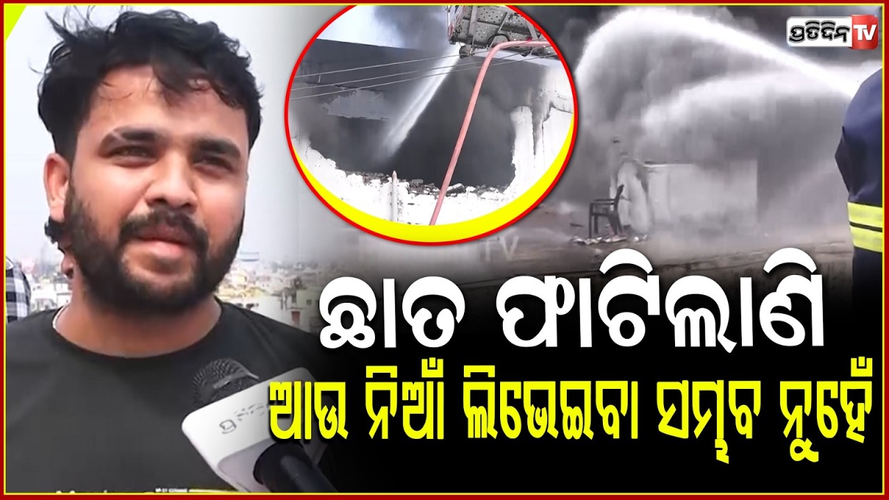 ୧୫ ଘଣ୍ଟା ନିଆଁ ଲାଗି ଲୁହା ତରଳିଲାଣି ବିଲଡିଂ କେତେବେଳେ ବି ଗଳିପଡ଼ିବ ! Fire At Dhauli Lingipur Supermarket