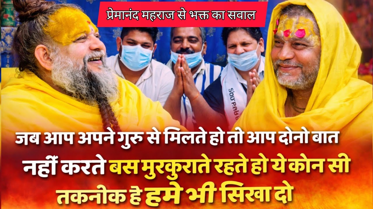महराज से भक्त का सवाल ? जब आप अपने गुरु से मिलते हो तो आप दोनों बात नहीं करते बस मुस्कुराते रहते हो