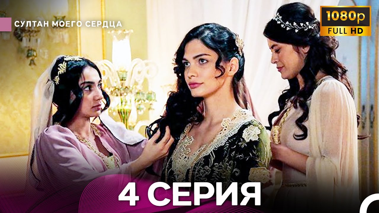 Султан Моего Сердца 4 Cерия (Длинная Версия ) (Русский Дубляж) - ФИНАЛ