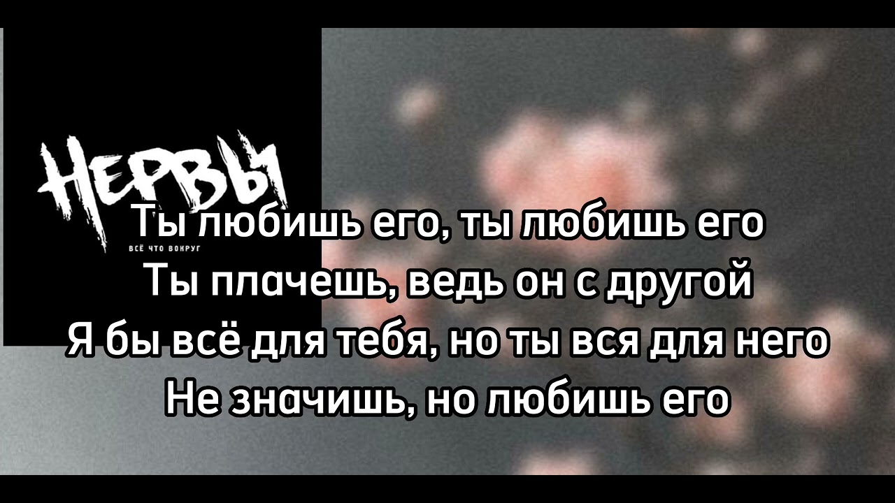Нервы—ты любишь его||текст песни♡