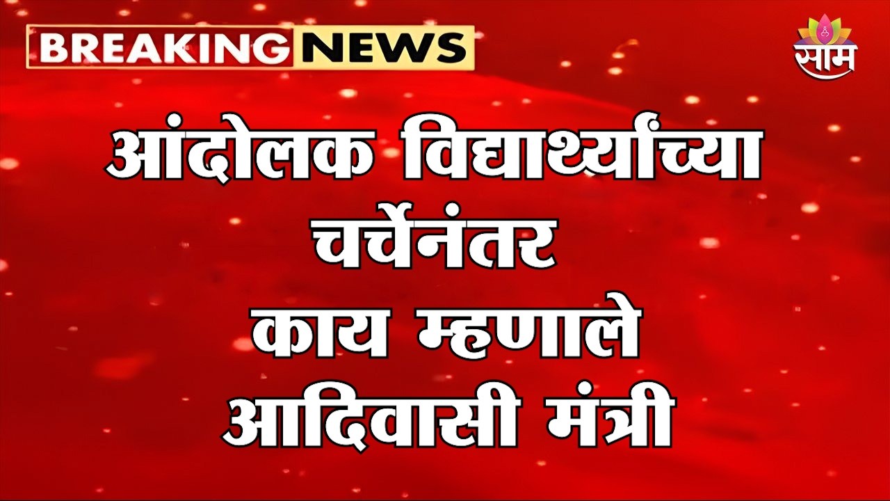 आंदोलक विद्यार्थ्यांच्या चर्चेनंतर काय म्हणाले आदिवासी मंत्री Ashok Uike? | Tribal Student Protest