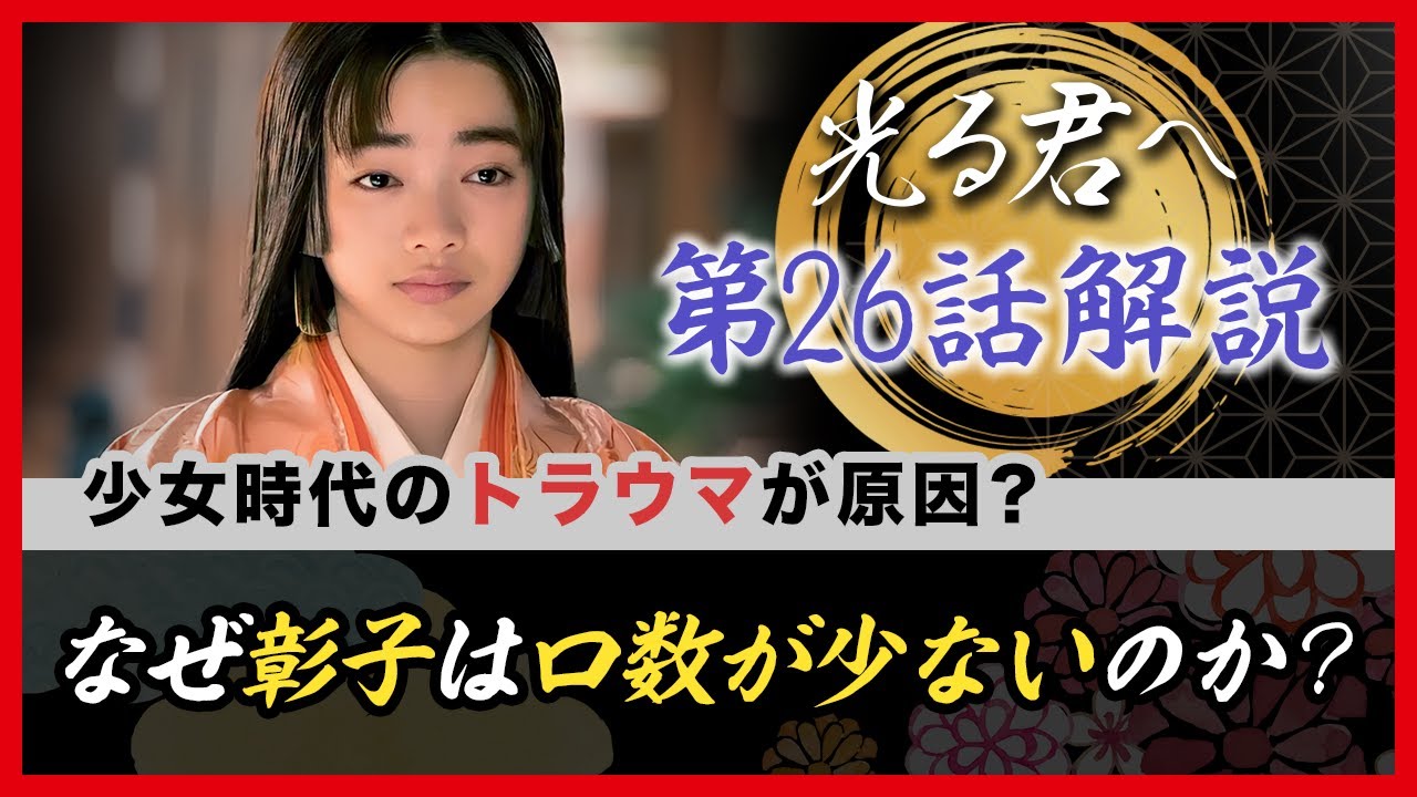 【最速復習】彰子の生涯／紫式部と宣孝の痴話喧嘩／帝が定子にこだわった理由  など　#光る君へ　#いけにえの姫