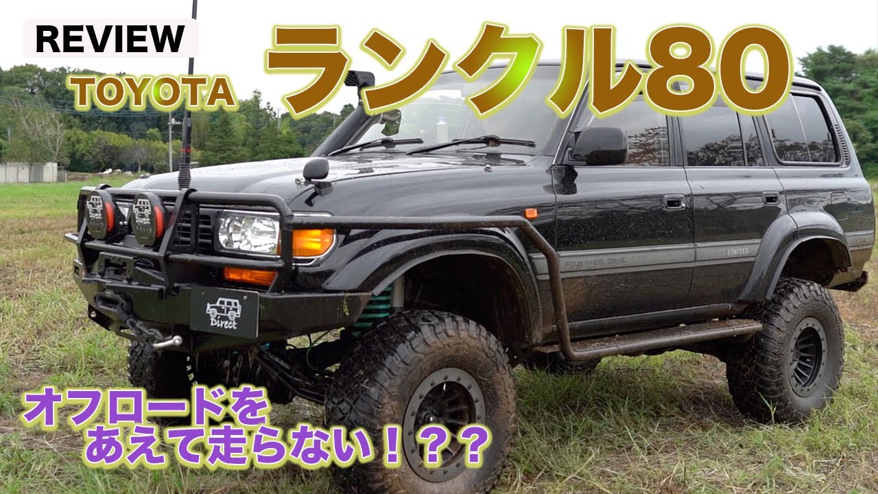ランクル80【ランドクルーザー80】圧巻のカスタムは必見！！