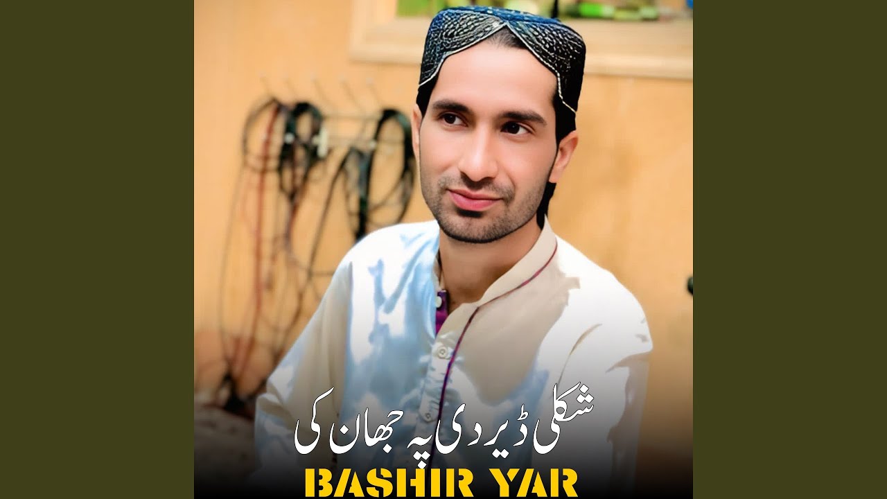 شکلی ڈیر دی پہ جھان کی