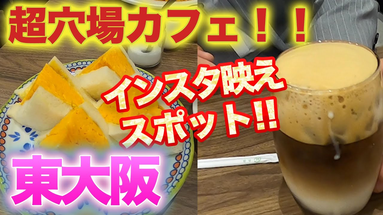 東大阪の【激安】玉子サンド！美人オーナーが作る【手作り】パスタも美味い。【cafe de MORE】