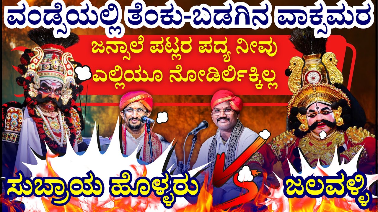 🛑ಅಬ್ಬಾ! ವಂಡ್ಸೆಯಲ್ಲಿ ತೆಂಕು-ಬಡಗಿನ ವಾಕ್ಸಮರ🔥ಹೊಳ್ಳರು ❌ಜಲವಳ್ಳಿ|ಜನ್ಸಾಲೆ ಪಟ್ಲರ ಪದ್ಯ ಎಲ್ಲಿಯೂ ನೋಡಿರ್ಲಿಕ್ಕಿಲ್ಲ🛑