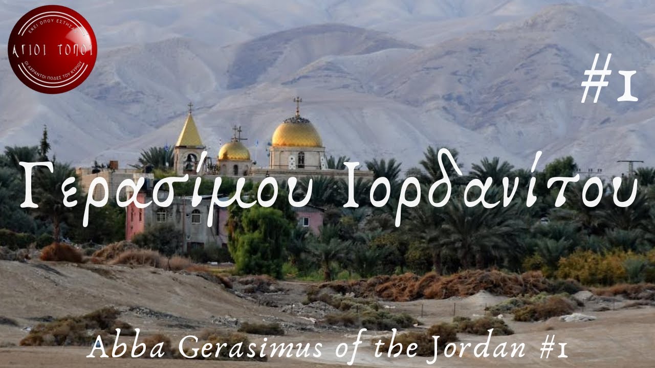 Αγίου Γερασίμου Ιορδανίτου#1 Επεισ.50/Monastery of Abba Gerasimus of the Jordan#1 ΙΩΑΝΝΗΣ ΝΙΚΟΛΑΟΥ