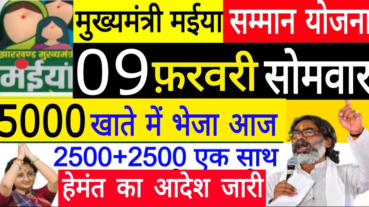 09 Feburary ll मुख्यमंत्री मईया सम्मान योजना 16 वी 17 वी किस्त जारी 2500+2500 kab Ayega paisa RS 500