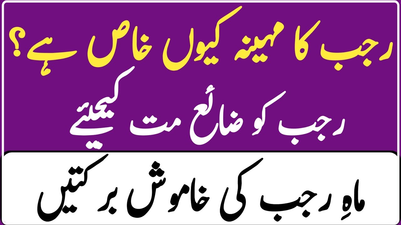 Rajab Ka Mahina Kyun Khaas Hai? Fazilat, Roze Aur Meraj Ka Raaz _Deeni Guidance Point