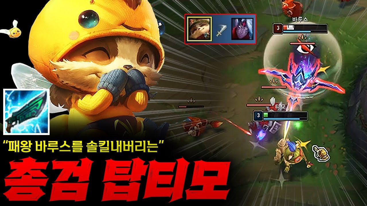 [탑 티모] 탑 0티어 바루스 박살내버리는 총검 티모!! 초반 솔킬마저 내버리는 미친 퍼포먼스 ㄷㄷ