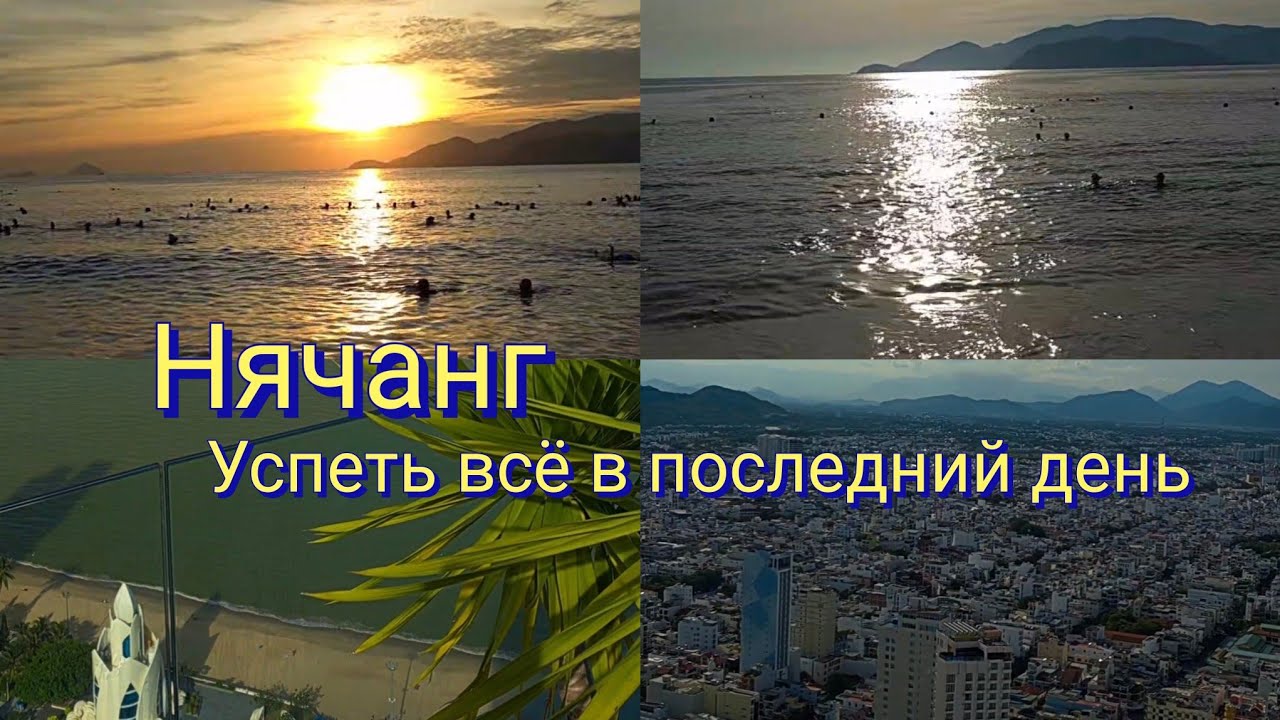Нячанг 🔥Прогулка у моря 🔥Отель Panorama 🔥Последний ужин