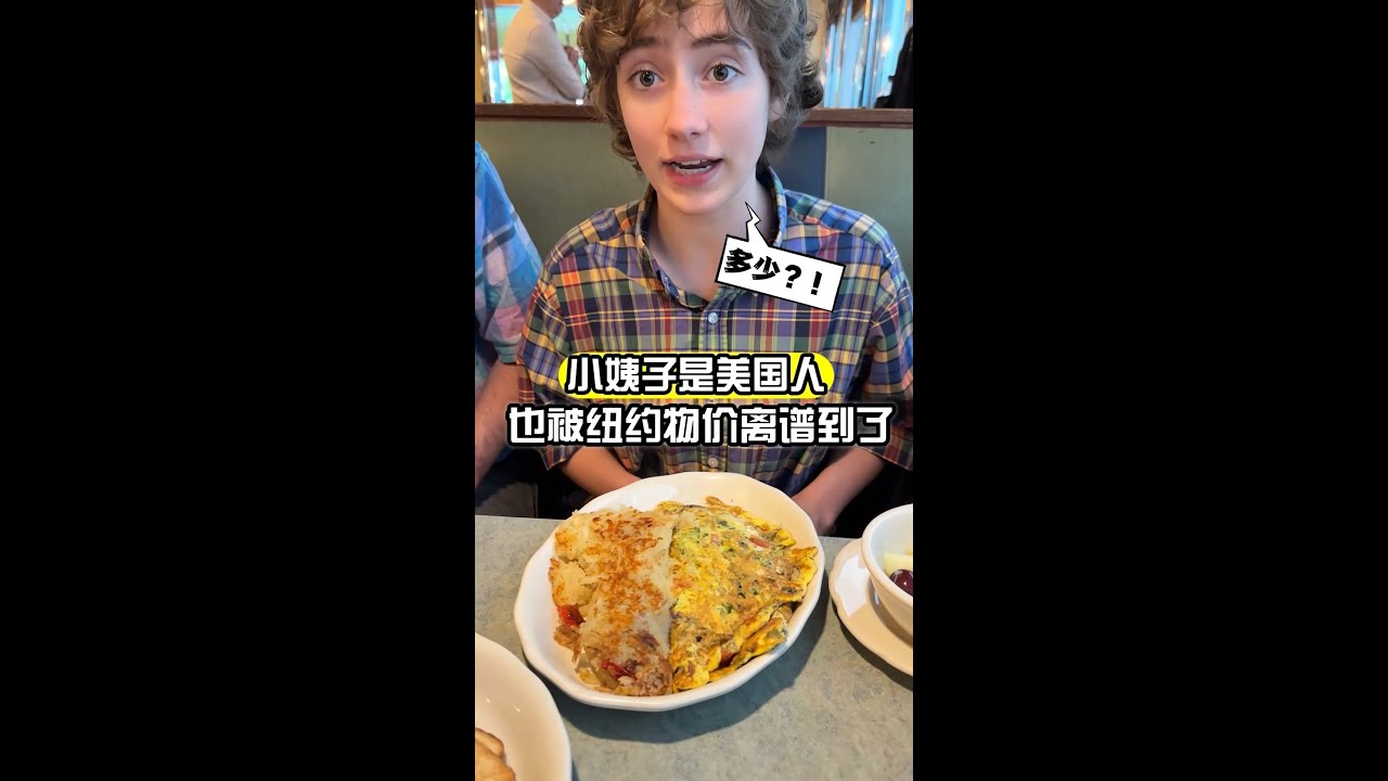 美國小姨子從鄉下來到紐約，見識到當地離譜物價！