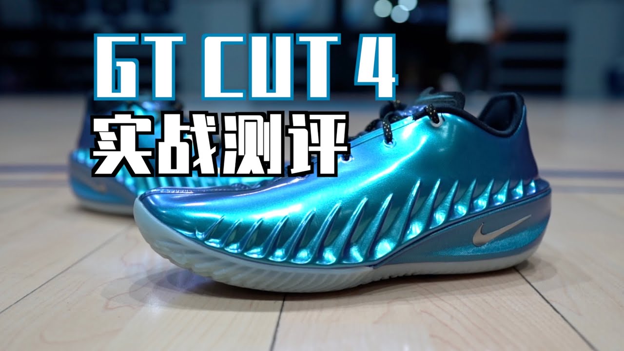 【ENZO】独特的步态引导体验：Nike GT CUT 4实战测评 Performance Revew