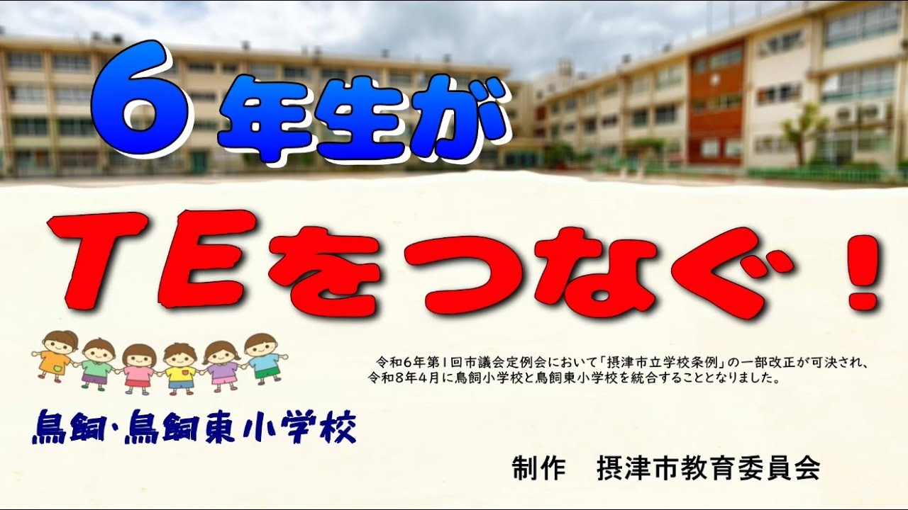 167 摂津市立鳥飼小学校と鳥飼東小学校の交流6年生　TEをつなぐシリーズ