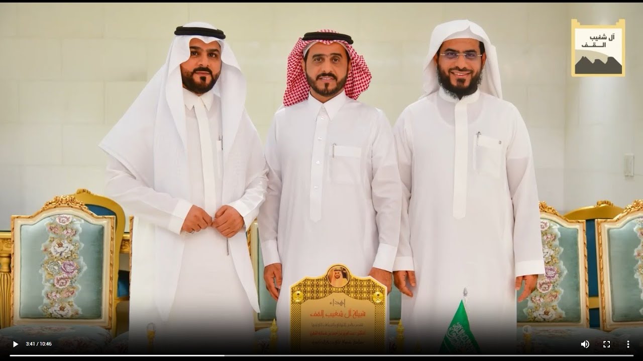 حفل تكريم قبيلة آل شغيب القف لابنها الدكتور/ عبدالعزيز بن أحمد الشهري