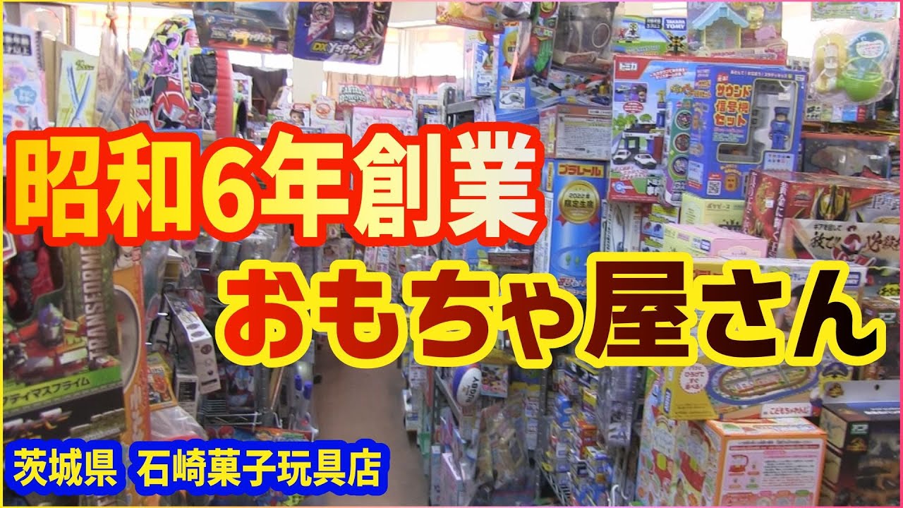 石崎菓子玩具店 おもちゃ買いまくり茨城弾丸ツアー  [ドキッ 男だらけの玩具ソフビ 旅]