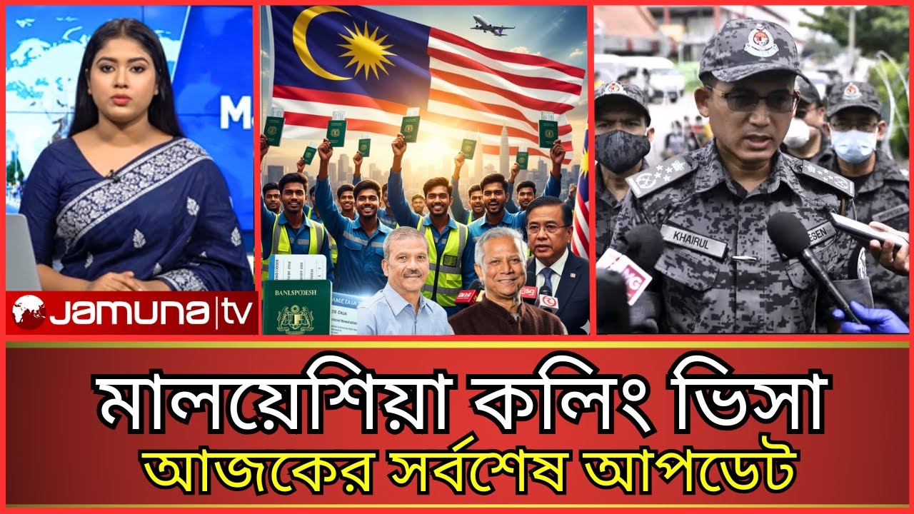 মালয়েশিয়া কলিং ভিসা 2025 | অবশেষে কি সিদ্ধান্ত হলো | Malaysia Calling Visa Update News 2025