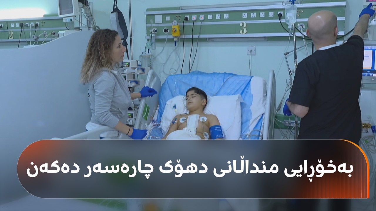 تیمێکی پزیشکیی ئیتاڵی پشکنین و چارەسەر بۆ دەیان منداڵی دهۆک دەکەن