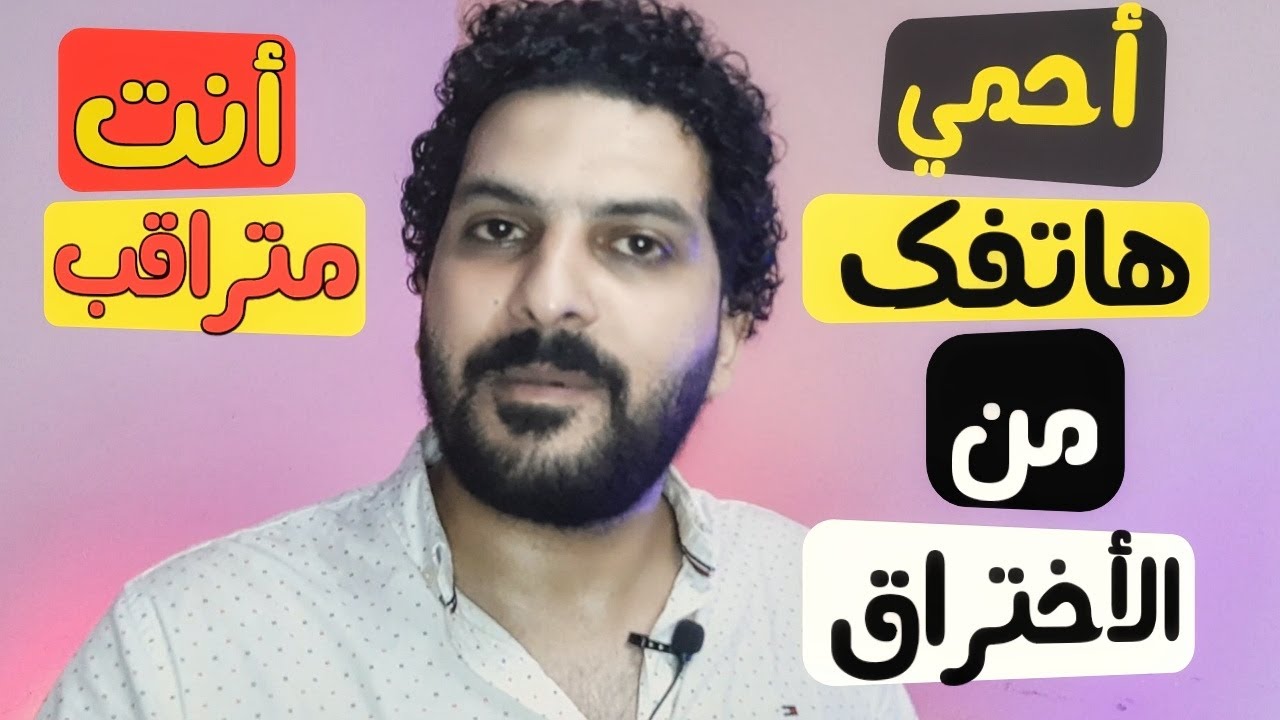 ازاي تعرف أن هاتفك مخترق أو متراقب🔥☠