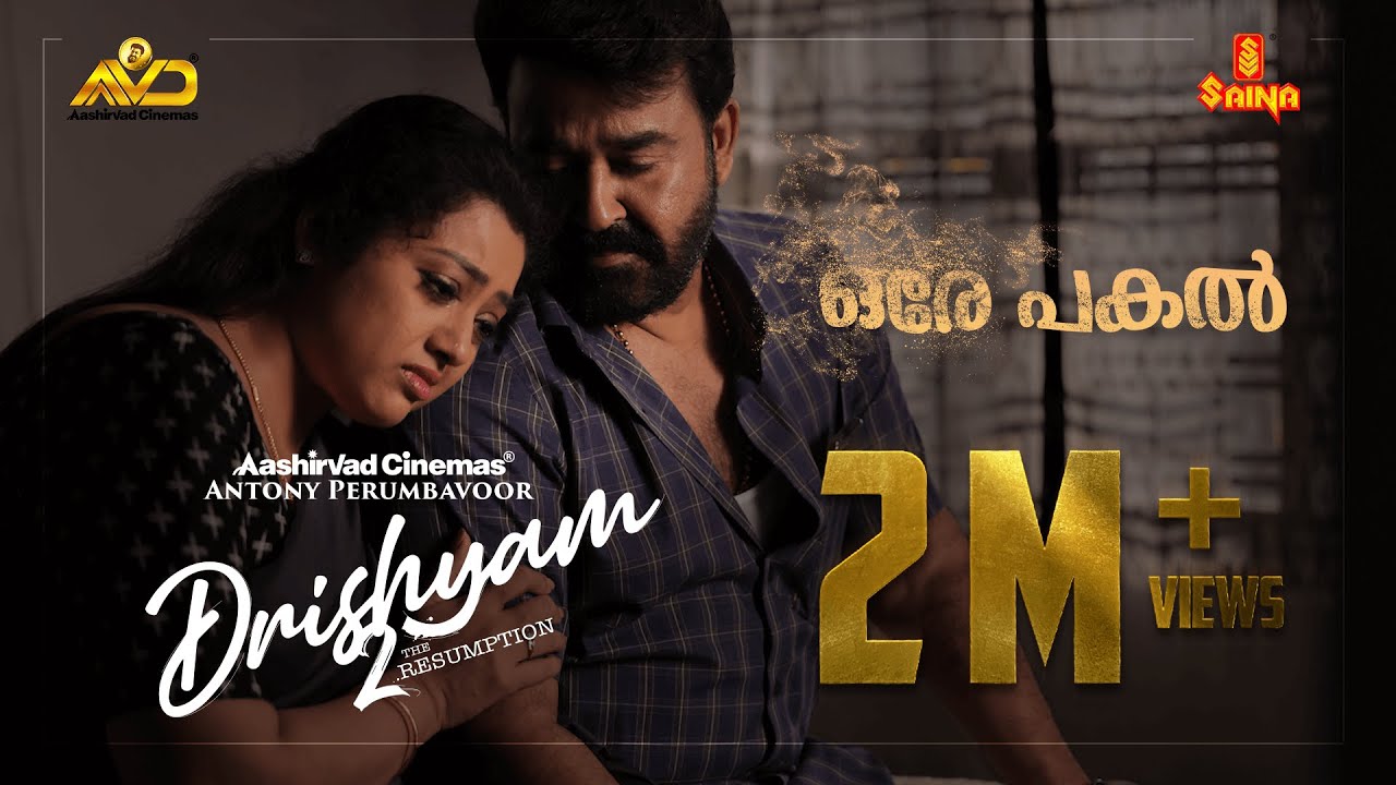 Ore Pakal Official Video Song | Mohanlal | Meena | Jeethu Joseph | Drishyam 2