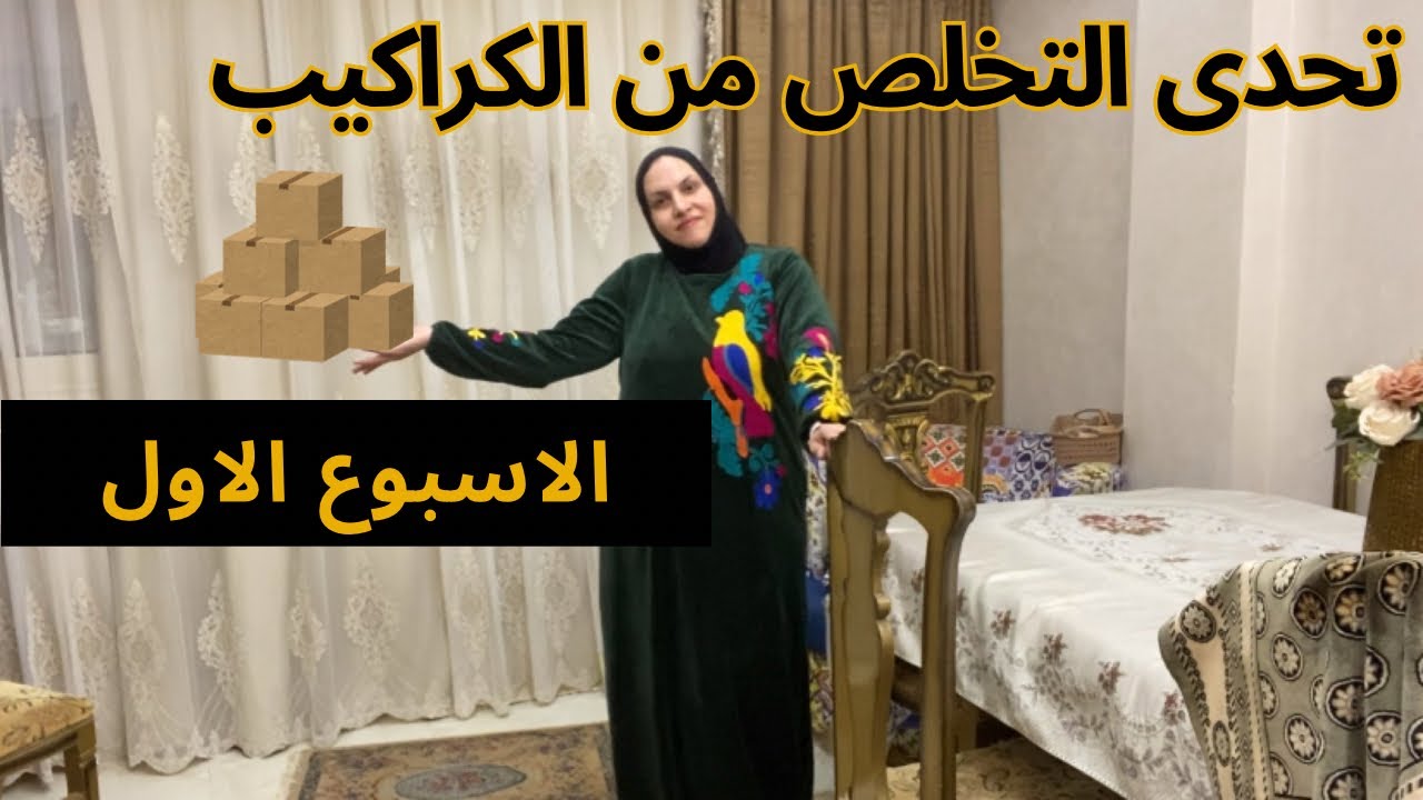 يالا نبدأ الاسبوع الاول من تحدى التخلص من الكراكيب 🥰ونبدأ السنه الجديده بنظافه وراحه بال❤️