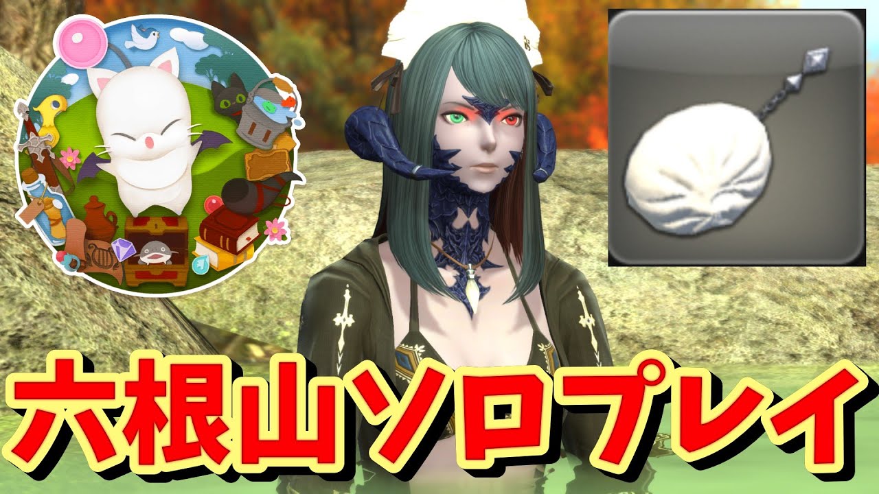 [FFXIV/FF14][黄金]モグコレで六根山のソロ攻略に要する時間を検証してみた Patch 7.38