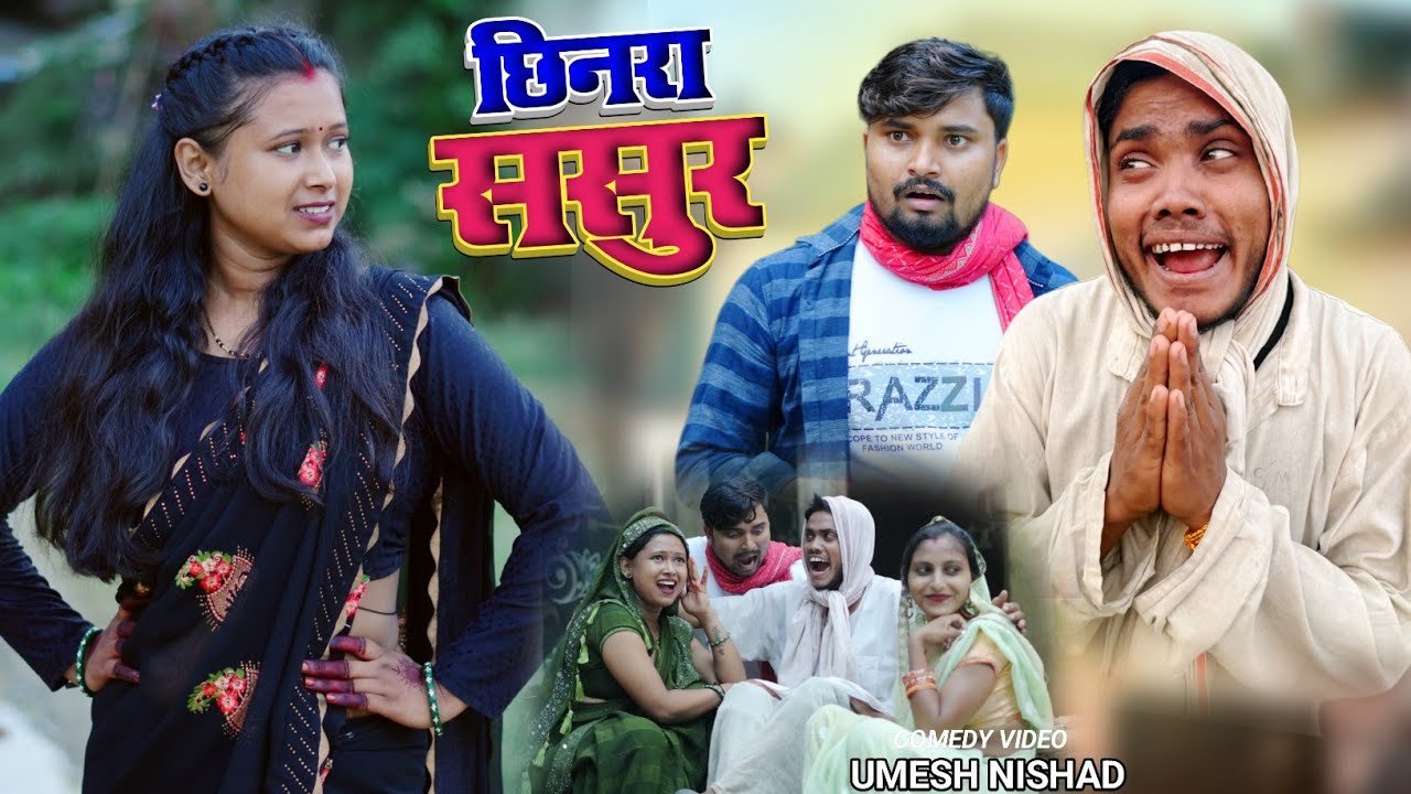 छिनरा ससुर पतोही से मांगेस umesh nishad comedy 🤣 