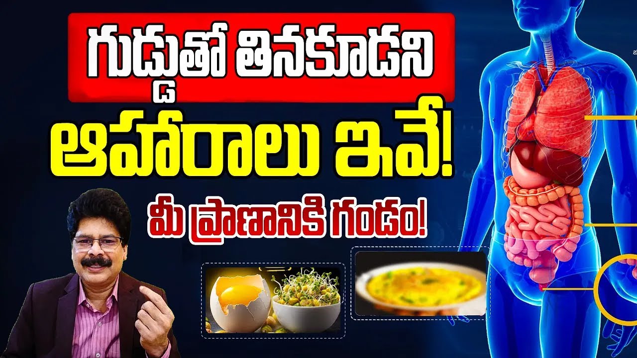 గుడ్లు తినేటప్పుడు వీటిని అస్సలు కలిపి తినకండి ప్రాణానికి ప్రమాదం! eggs  do not combine this foods!