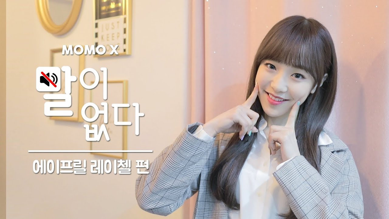 (자막X) FLEX한 레이첼의 스트레칭! 금메달 딸 만 하쥬? _에이프릴 레이첼 편 (RACHEL of APRIL) [말이 없다]