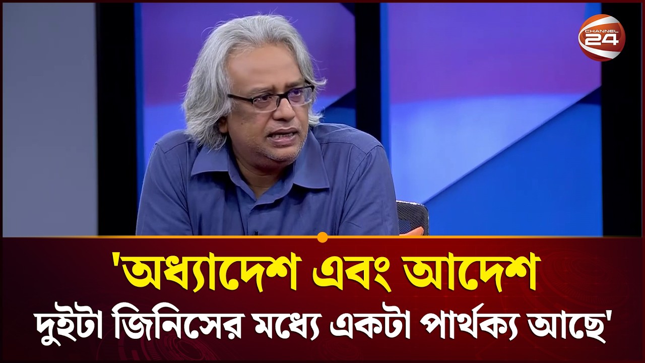 'অধ্যাদেশ এবং আদেশ দুইটা জিনিসের মধ্যে একটা পার্থক্য আছে' | Muktobak | Channel 24