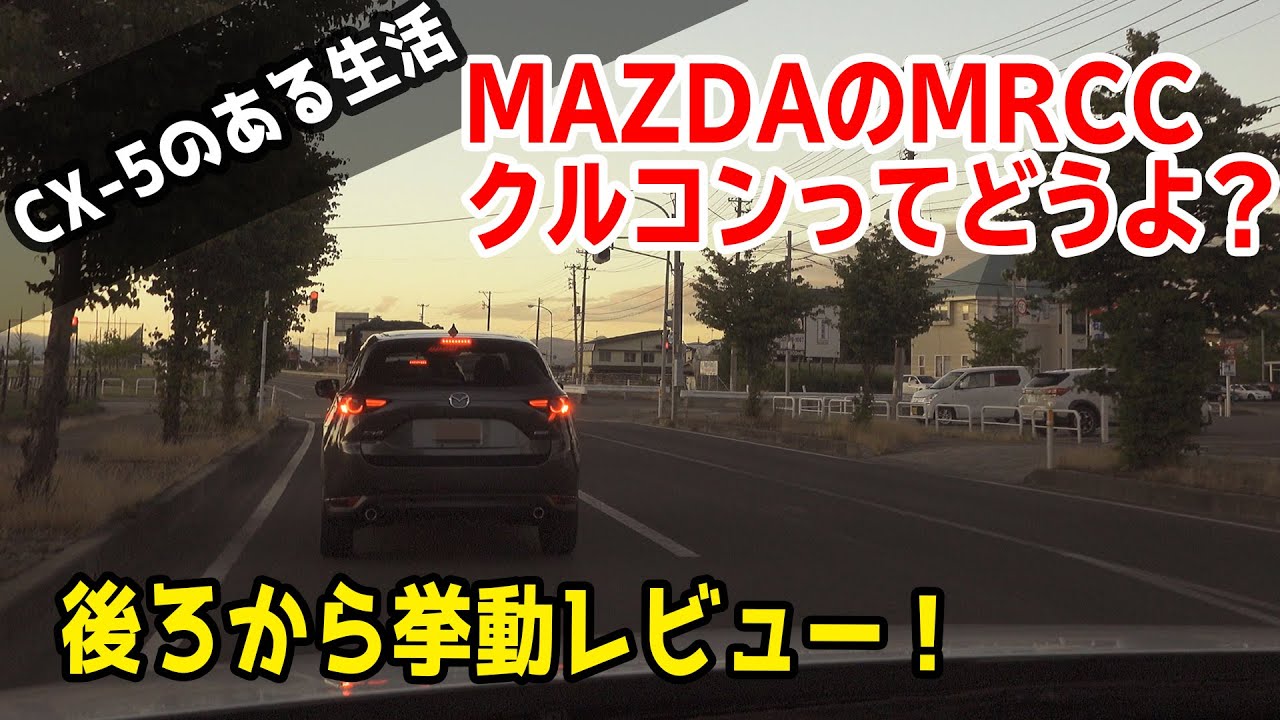 CX-5でCX-5を追いかけながらマツダのMRCC（クルコン）挙動レビューしてみた！