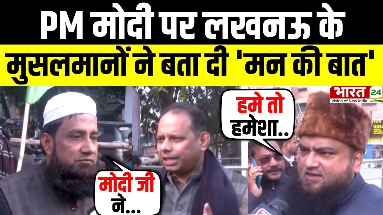 Modi Mulk Or Musalman: PM मोदी पर Lucknow के मुसलमानों ने बता दी 'मन की बात' | Uttar Pradesh