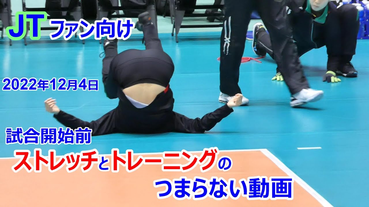 12月4日　JTマーヴェラスの試合開始前のストレッチとトレーニングをダラダラ見るつまらない動画です　期待しないで見て下さい