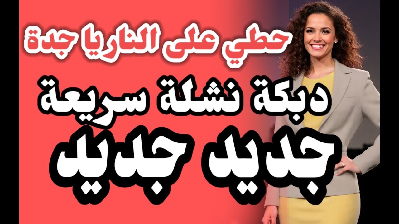 دبكة نشلة سريعة 🔥 حطي على النار يا جدة 💃#دبكة_عرب #دحيه #2026 #ارقص #دبكة_مجوز