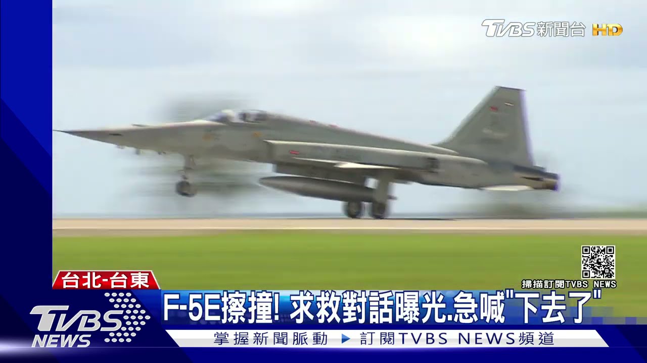 F-5E擦撞! 求救對話曝光.急喊