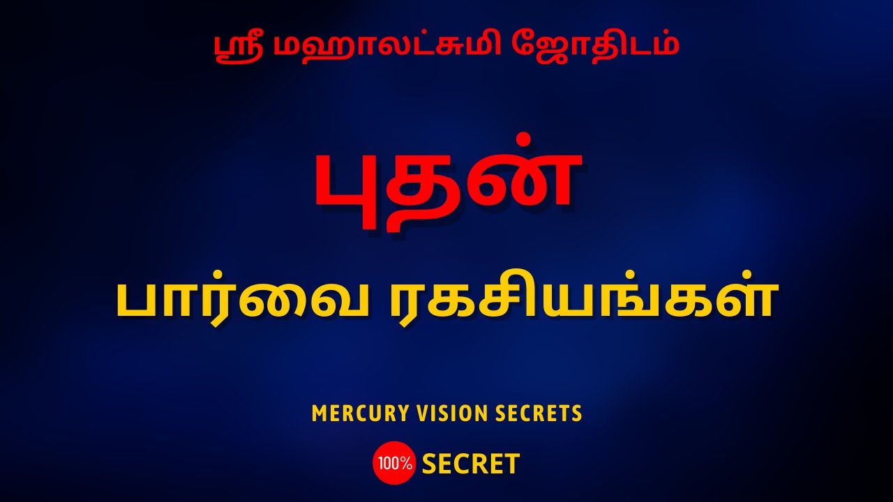 புதன் பார்வை ரகசியங்கள் | 100% Secret | Sri Mahalakshmi Jothidam | Tamil Astrology