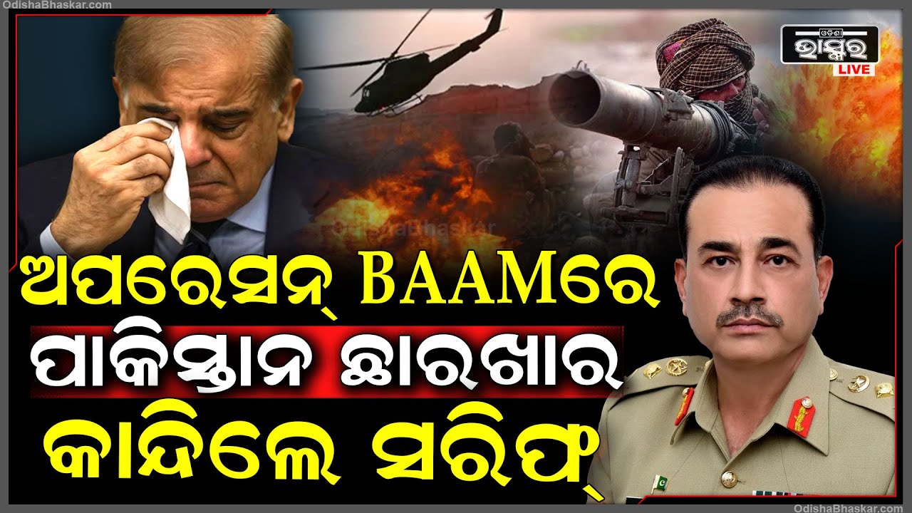 ପାକିସ୍ତାନକୁ ଛାରଖାର କରିଦେଲା ଅପରେସନ୍ BAAM, କାନ୍ଦୁଛନ୍ତି ପ୍ରଧାନମନ୍ତ୍ରୀ ସରିଫ୍