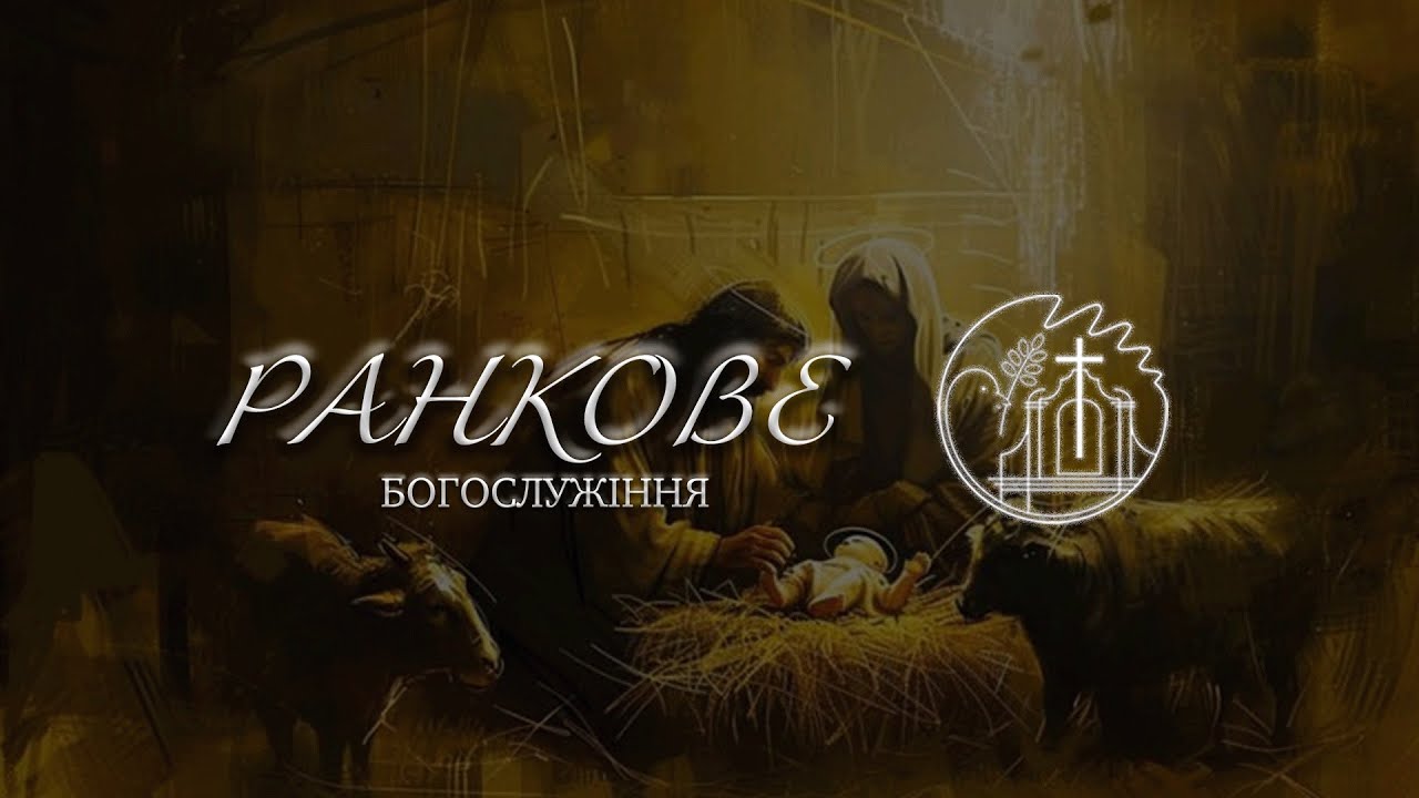 01.02.2026 10:00 РАНКОВЕ БОГОСЛУЖІННЯ | ЦЕРКВА 