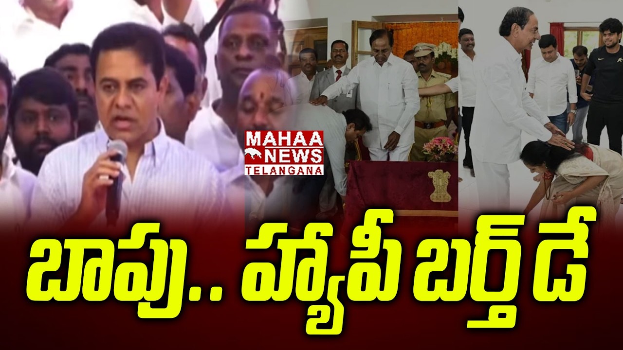 బాపు.. హ్యాపీ బర్త్ డే | Special Birthday Wishes To KCR | KTR Comments on Revanth | Mahaa Telangana