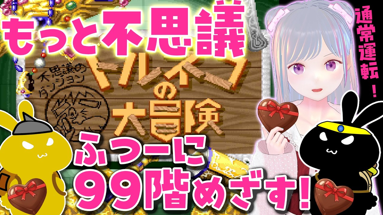 【#トルネコ 】🗡️#トルネコの大冒険⚡もっと不思議のダンジョン バレンタイン❤でもふつーにやる！ Torneko's Great Adventure イカ【#vチューバー 】